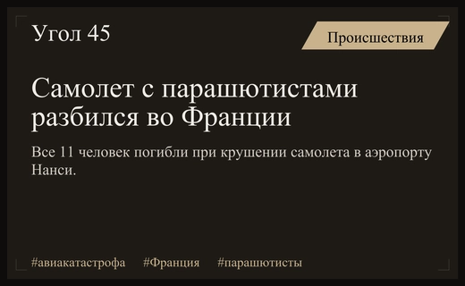 Трагедия во Франции: самолет с парашютистами разбился при взлете в Нанси