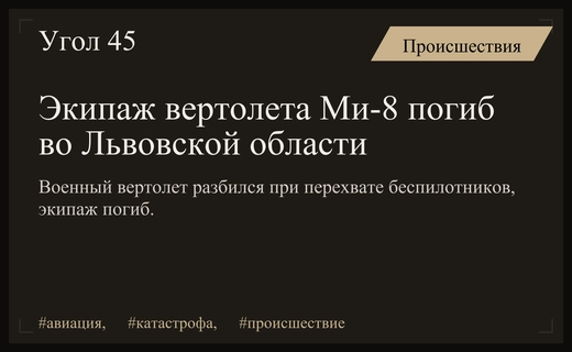 Трагедия во Львовской области: экипаж вертолета Ми-8 погиб при выполнении боевой задачи