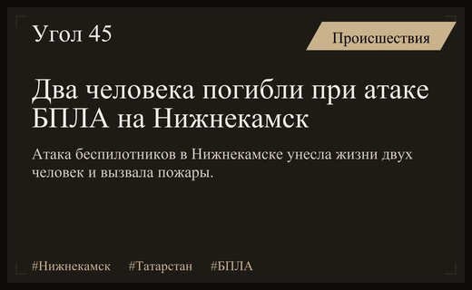 Трагическая атака беспилотников на Нижнекамск привела к человеческим жертвам и пожарам