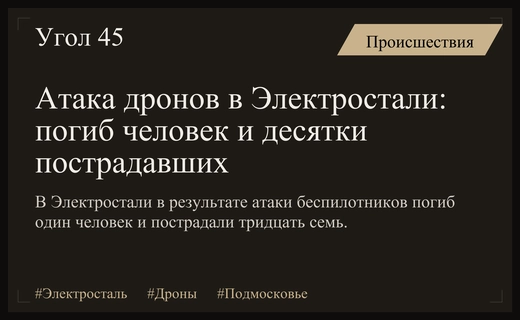 Трагическая атака беспилотников в Электростали привела к человеческим жертвам и пострадавшим