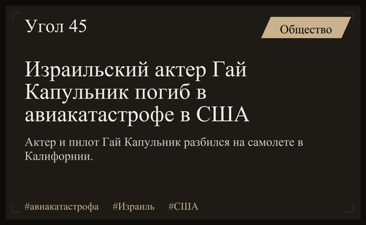 Трагическая авиакатастрофа в Калифорнии унесла жизнь израильского актера Гая Капульника