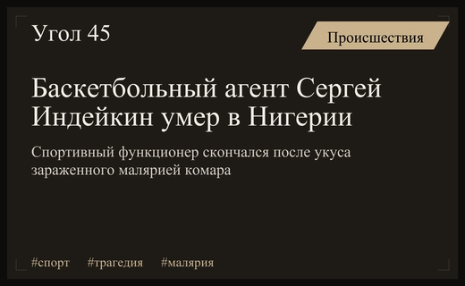 Трагическая гибель баскетбольного агента Сергея Индейкина от укуса комара в Нигерии
