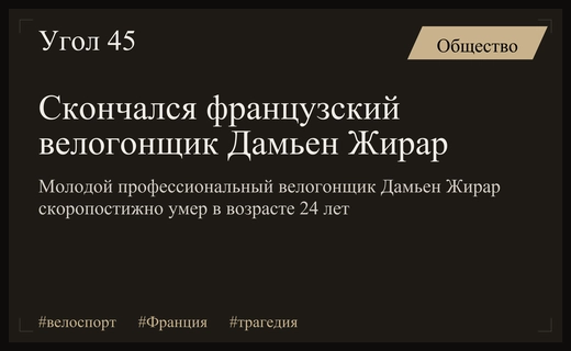 Трагическая гибель французского велогонщика Дамьена Жирара в возрасте двадцати четырех лет