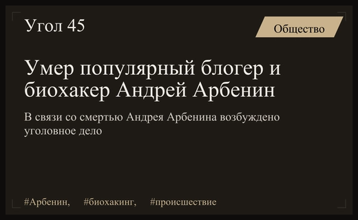 Трагическая гибель популярного биохакера Андрея Арбенина: возбуждено уголовное дело