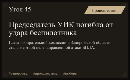 Трагическая гибель председателя участковой избирательной комиссии в Запорожской области