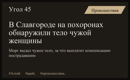 Трагическая ошибка в Алтайском крае: родственники опознали чужое тело на похоронах