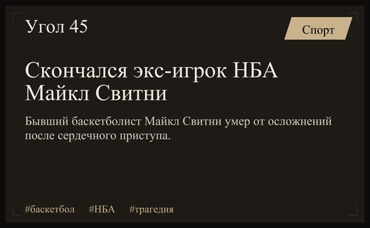 Трагическая потеря баскетбольного мира: экс-игрок НБА Майкл Свитни ушел из жизни
