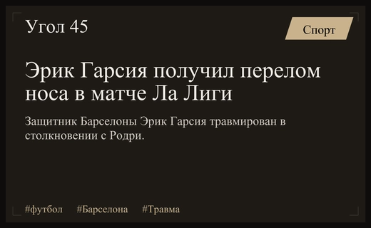 Трагическая случайность в Ла Лиге: Эрик Гарсия получил перелом носа