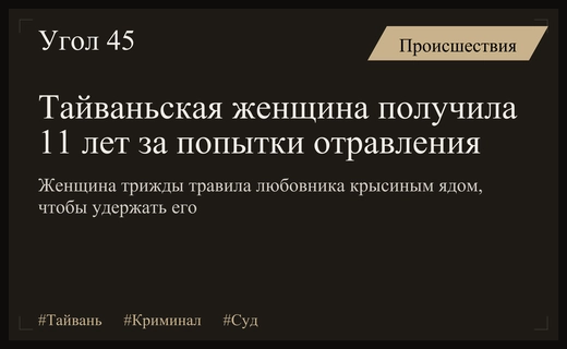 Трагическая страсть в Тайване: женщина трижды пыталась отравить своего любовника