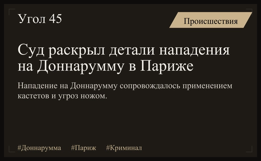 Трагические подробности нападения на Джанлуиджи Доннарумму в Париже стали известны в суде