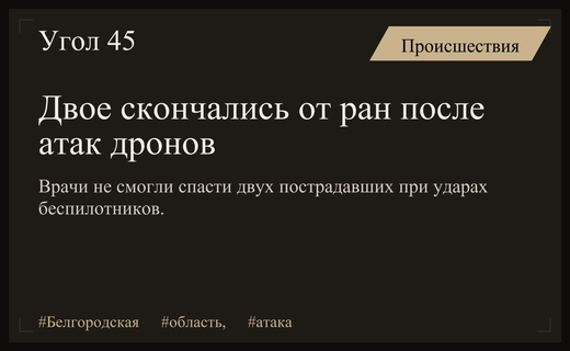 Трагические последствия атак БПЛА: в больницах Белгородской области скончались двое граждан