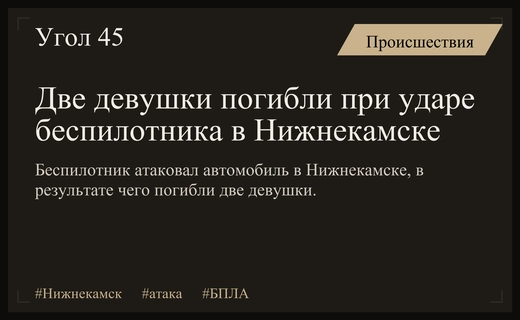 Трагические последствия атаки беспилотника на Нижнекамск: подробности гибели мирных жителей