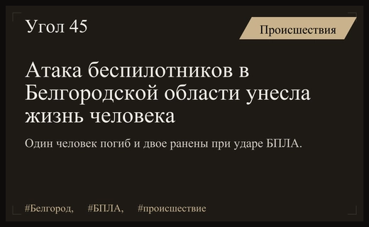 Трагические последствия атаки беспилотников на Белгородскую область: один погиб и двое ранены