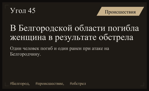 Трагические сутки в Белгородской области: одна жертва и ранение мирного жителя