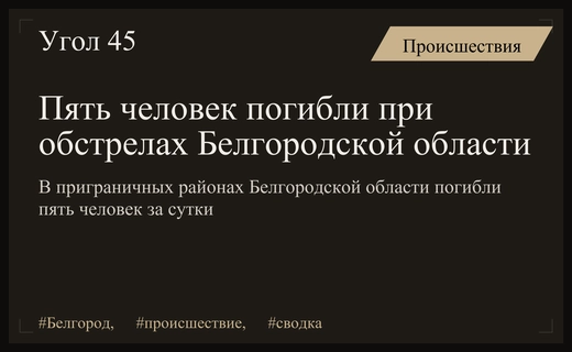 Трагические сутки в Белгородской области: пять погибших в результате атак