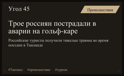 Трагический инцидент в Таиланде: трое российских туристов получили серьезные травмы
