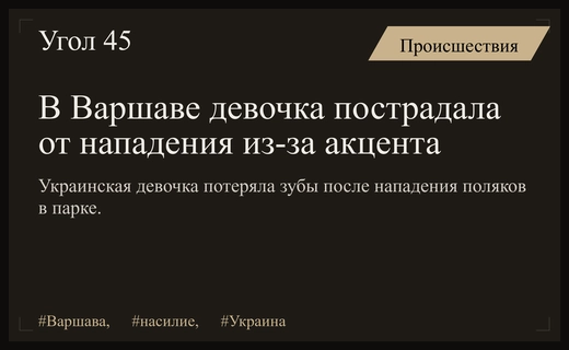 Трагический инцидент в Варшаве: украинская девочка получила травмы из-за акцента