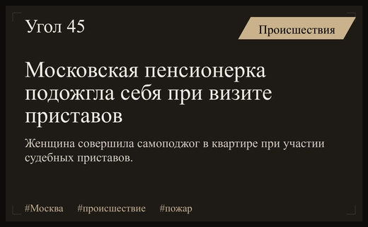 Трагический инцидент в Москве: пенсионерка совершила самоподжог при визите приставов