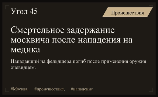 Трагический инцидент в Москве: задержание нападавшего на медика после жестокого избиения