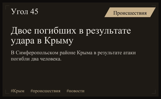 Трагический удар в Симферопольском районе Крыма привел к человеческим жертвам