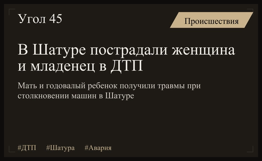Трагическое столкновение двух автомобилей в Шатуре привело к травмам матери и младенца