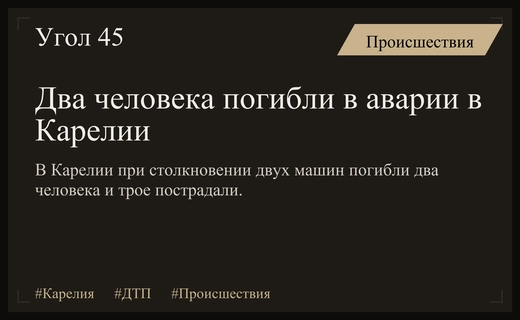 Трагическое столкновение двух легковых автомобилей в Карелии привело к гибели людей