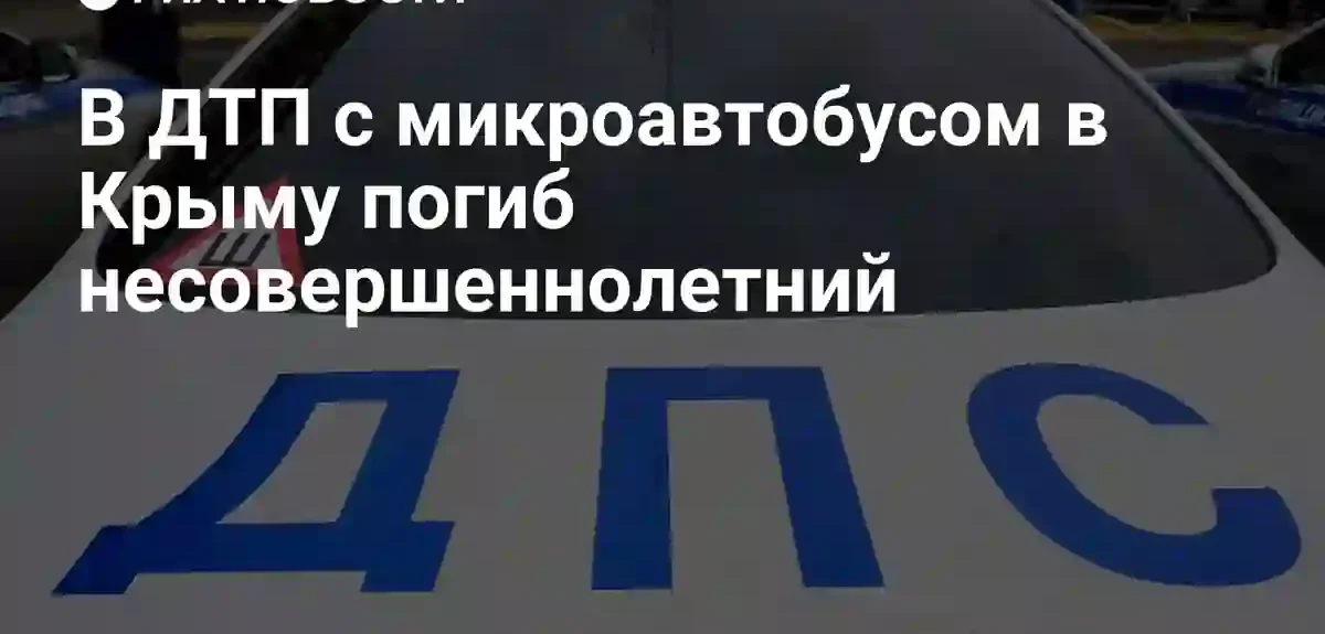 Трагическое ДТП в Крыму унесло жизни двух человек включая подростка