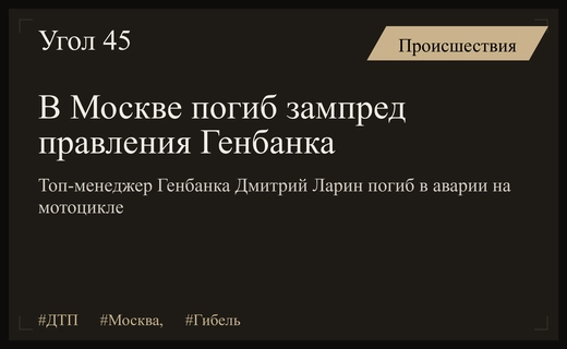Трагическое ДТП в центре Москвы: погиб заместитель председателя правления Генбанка