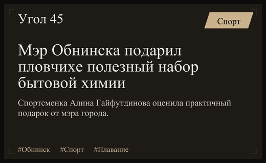 Прагматичный подарок: мэр Обнинска наградил пловчиху Алину Гайфутдинову бытовой химией
