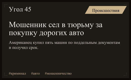 Крах амбициозной схемы: житель Миссури получил тюремный срок за покупку люксовых авто
