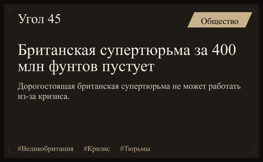 Крах амбиций: британская супертюрьма за 400 миллионов фунтов остается пустой