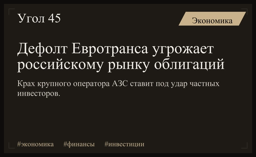Крах компании Евротранс может спровоцировать системный кризис российского финансового рынка