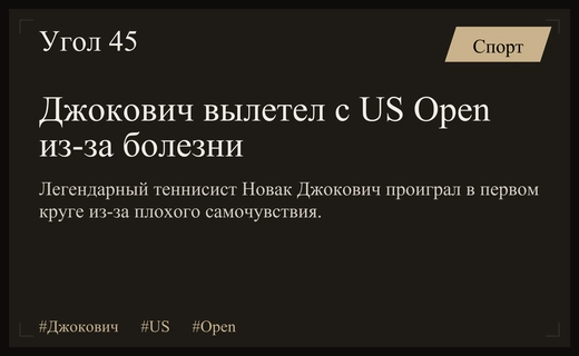 Крах легенды: Новак Джокович вылетел с US Open из-за проблем со здоровьем