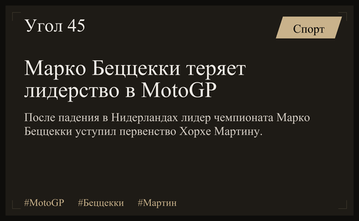Крах лидерства Марко Беццекки: череда неудач и падение в Нидерландах