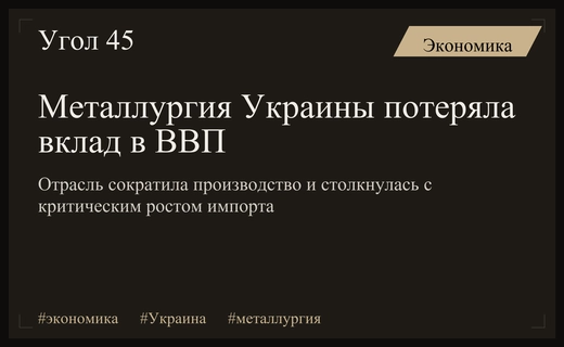 Крах металлургического гиганта: как кризис отрасли обрушил экономику Украины