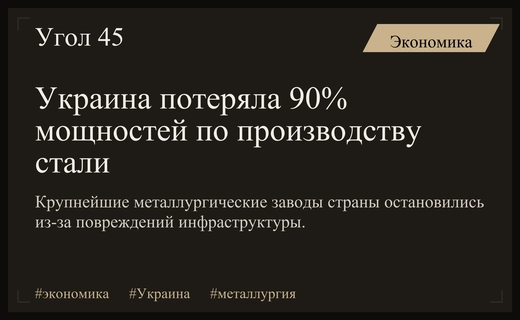 Крах металлургического гиганта: Украина фактически лишилась сталелитейной промышленности