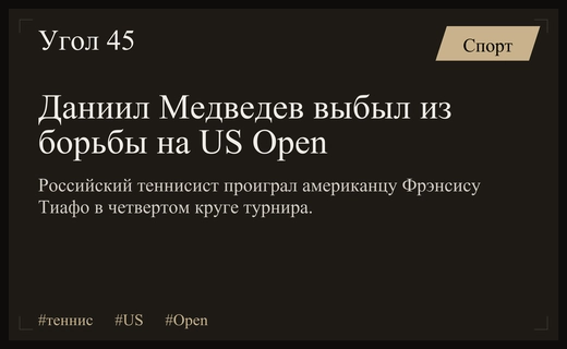 Крах надежд на US Open: Даниил Медведев завершил выступление на турнире