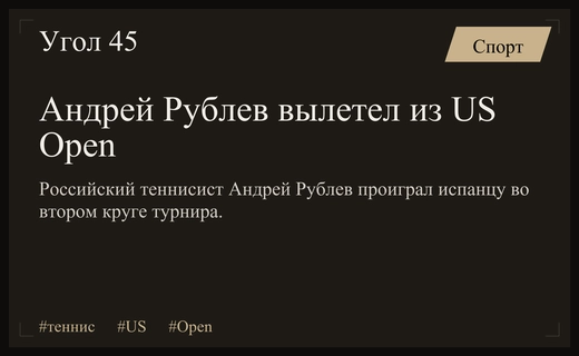 Крах надежд в Нью-Йорке: Андрей Рублев досрочно покидает US Open
