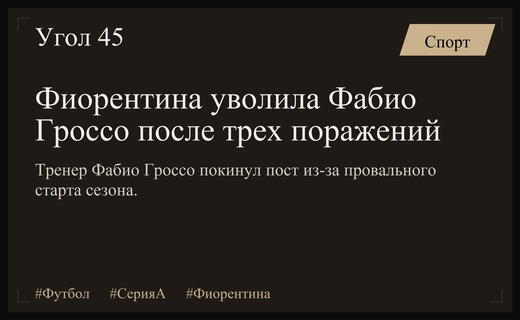 Крах надежд во Флоренции: Фиорентина уволила Фабио Гроссо после серии поражений