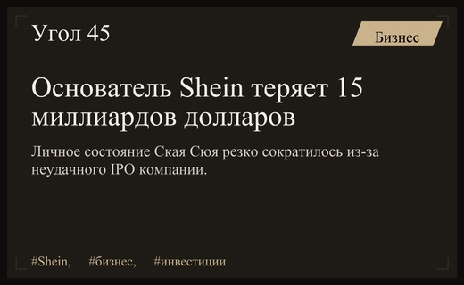 Крах ожиданий: основатель Shein теряет 15 миллиардов долларов на IPO