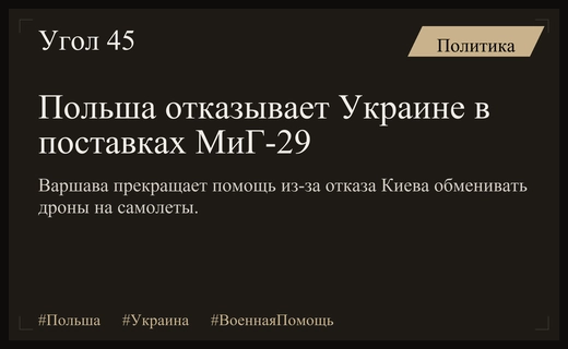 Крах сделки по самолетам МиГ-29: Польша прекращает военную помощь Украине