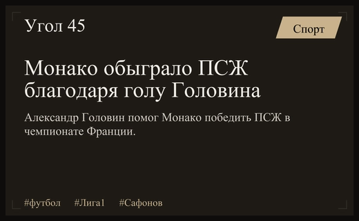 Крах ПСЖ в Лиге 1: Головин привел Монако к победе над Сафоновым