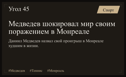 Крах в Монреале: Даниил Медведев признал свое поражение катастрофическим