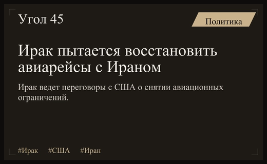 Ирак инициировал переговоры с США для возобновления авиасообщения с Ираном