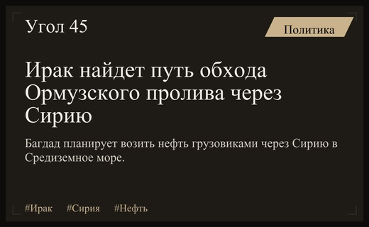Ирак создаст новый сухопутный маршрут экспорта нефти через территорию Сирии