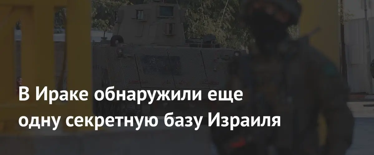 Ирак тайно принимал израильскую военную базу на своей территории