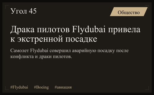 Драка пилотов и экстренная посадка Boeing 737 авиакомпании Flydubai