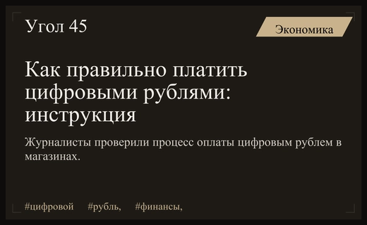 Практический опыт использования цифрового рубля: как работает новая форма расчетов