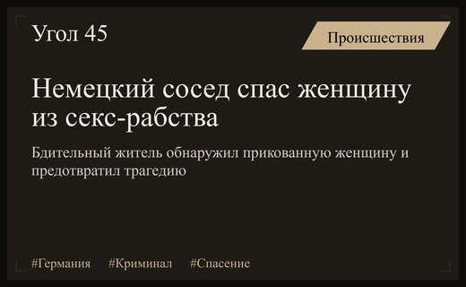 Драма в Германии: бдительный сосед спас женщину из секс-рабства
