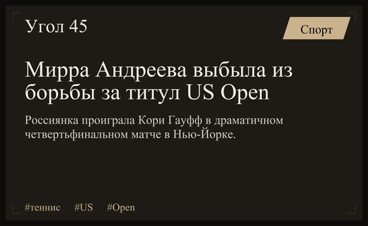 Драма в Нью-Йорке: Мирра Андреева упустила шанс на полуфинал US Open